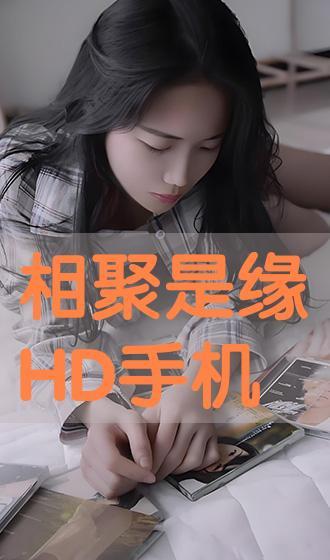 缘分 在线观看,在线邂逅，谱写命运奇缘